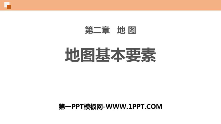 《地图基本要素》PPT优质课件