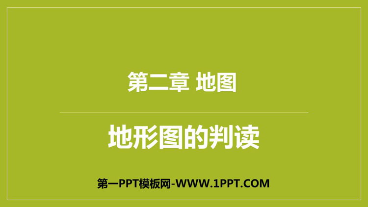 《地形图的判读》PPT课件下载