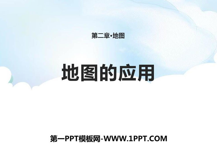 《地图的应用》PPT教学课件