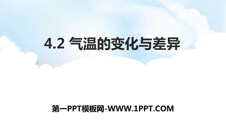 《气温的变化与差异》PPT课件下载