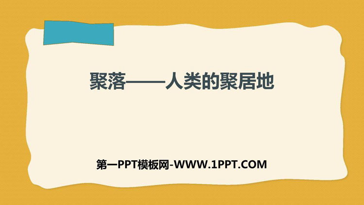 《聚落—人类的聚居地》PPT下载