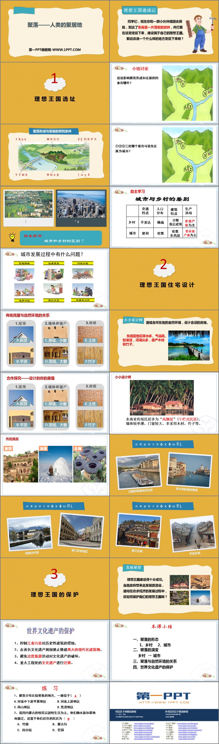 《聚落—人类的聚居地》PPT下载
