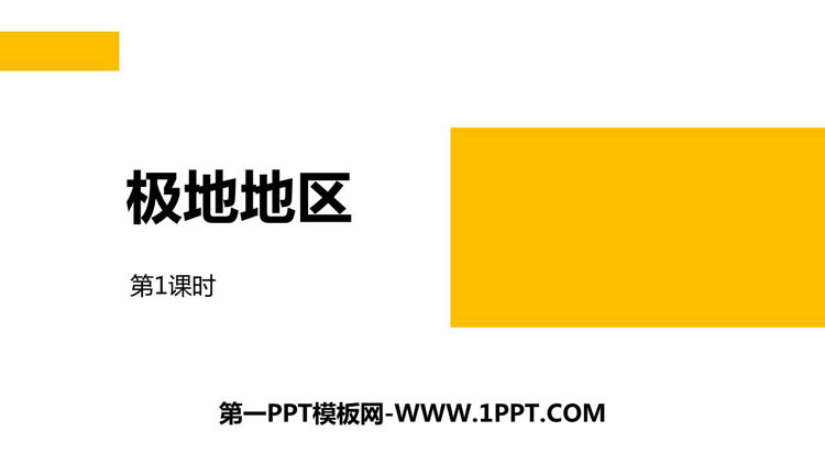 《极地地区》PPT课件(第1课时)