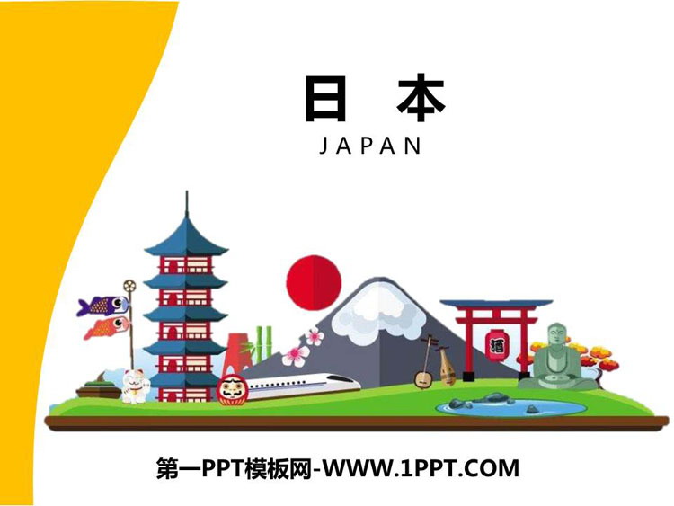 《日本》PPT课件下载