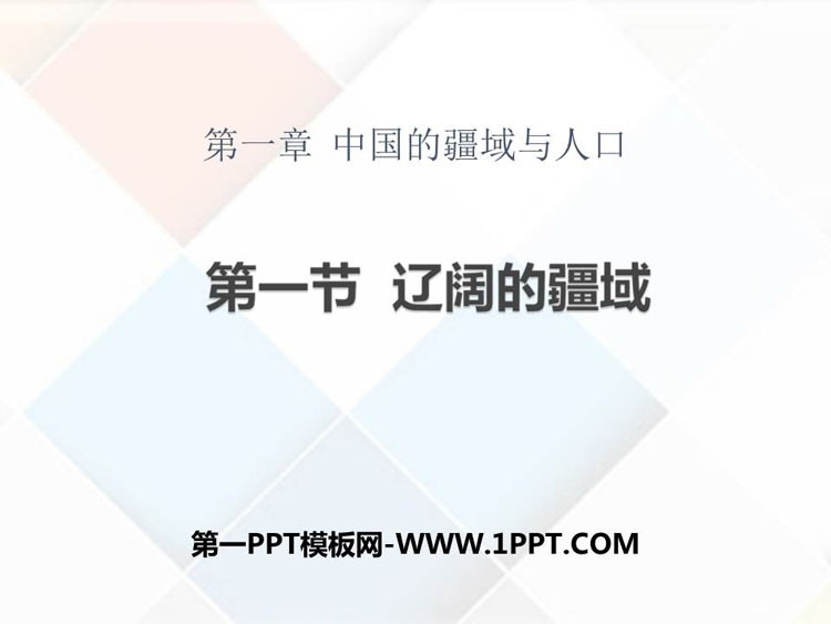 《辽阔的疆域》PPT下载