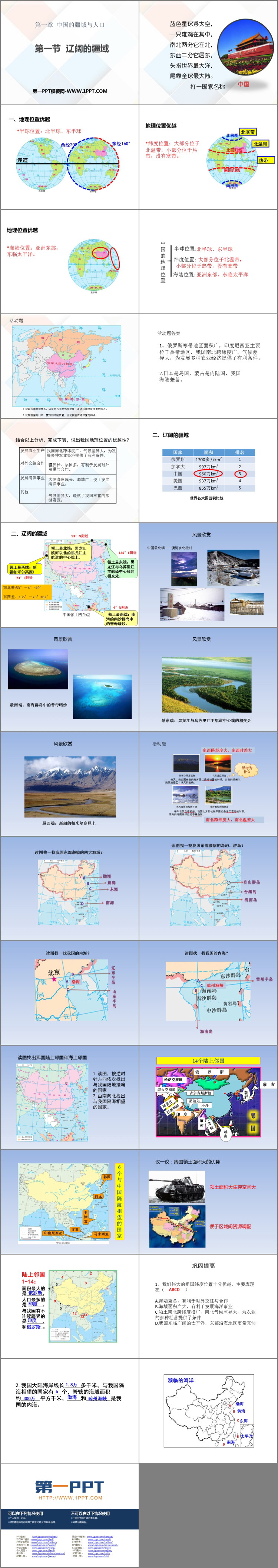 《辽阔的疆域》PPT下载