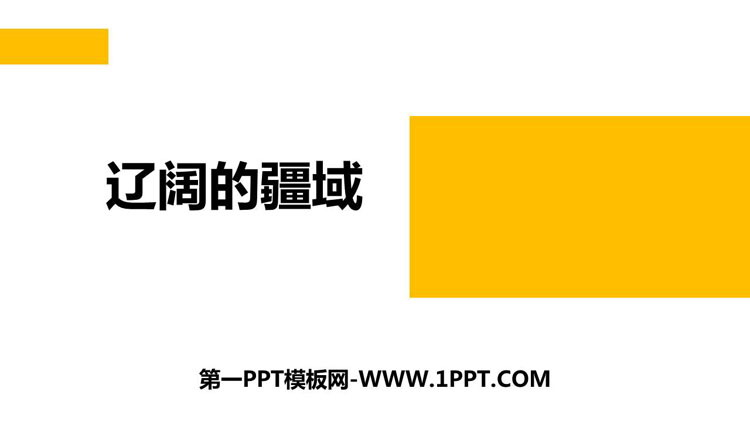 《辽阔的疆域》PPT教学课件