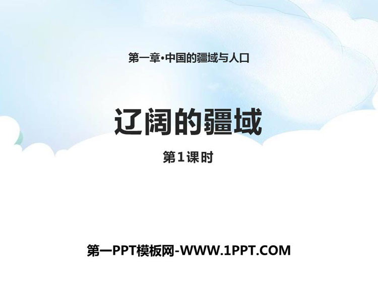 《辽阔的疆域》PPT课件下载(第1课时)
