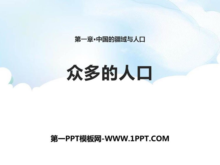 《众多的人口》PPT课件下载