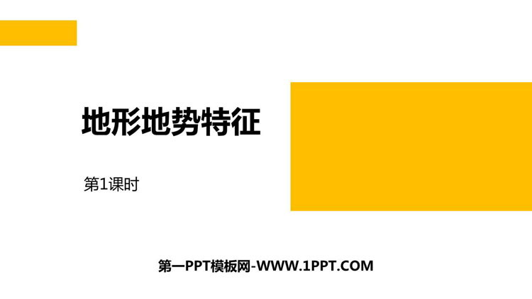 《地形地势特征》PPT免费课件