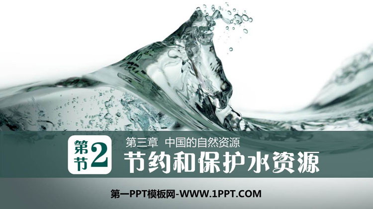 《节约与保护水资源》PPT下载