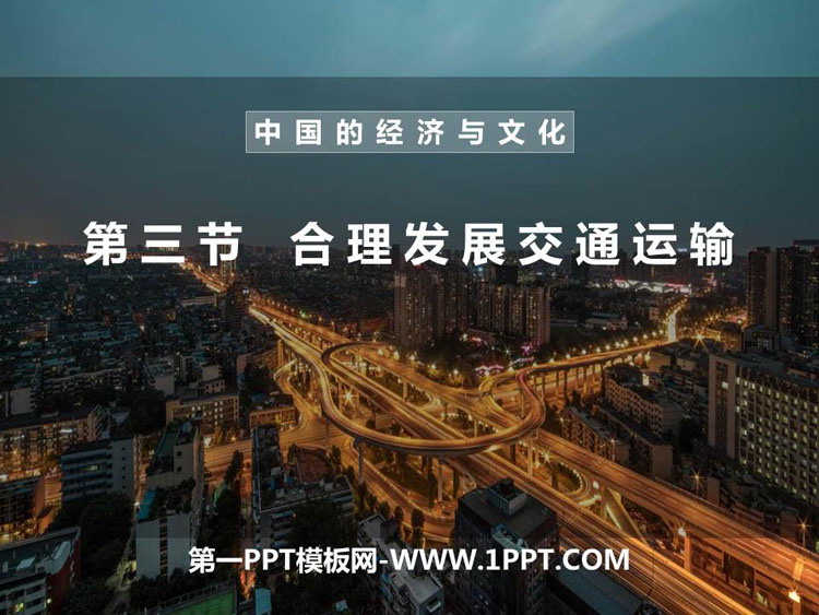 《合理发展交通运输》PPT下载