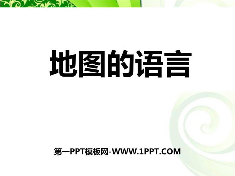 《地图的语言》PPT课件下载