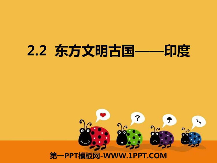 《东方文明古国——印度》PPT教学课件