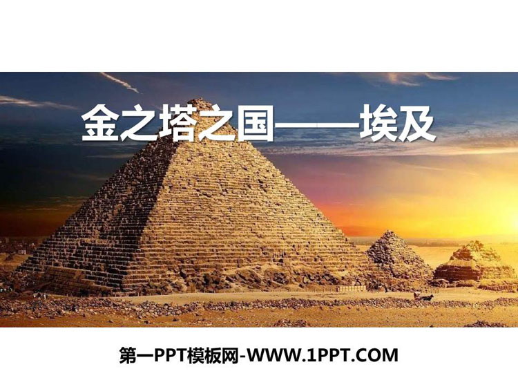 《金之塔之国——埃及》PPT下载