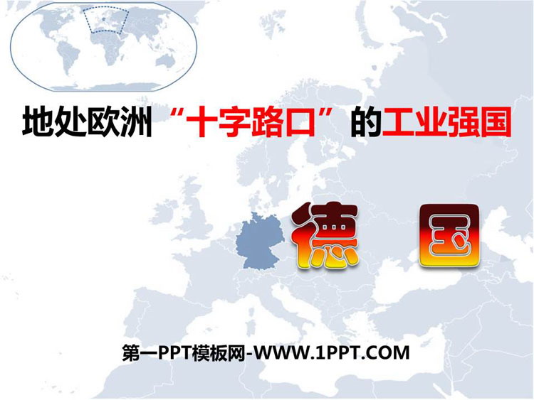 《地处欧洲十字路口的工业强国——德国》PPT教学课件