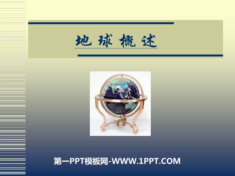 《地球概述》PPT教学课件