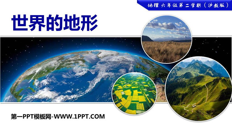 《世界的地形》PPT下载