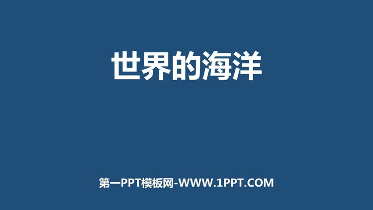 《世界的海洋》PPT下载