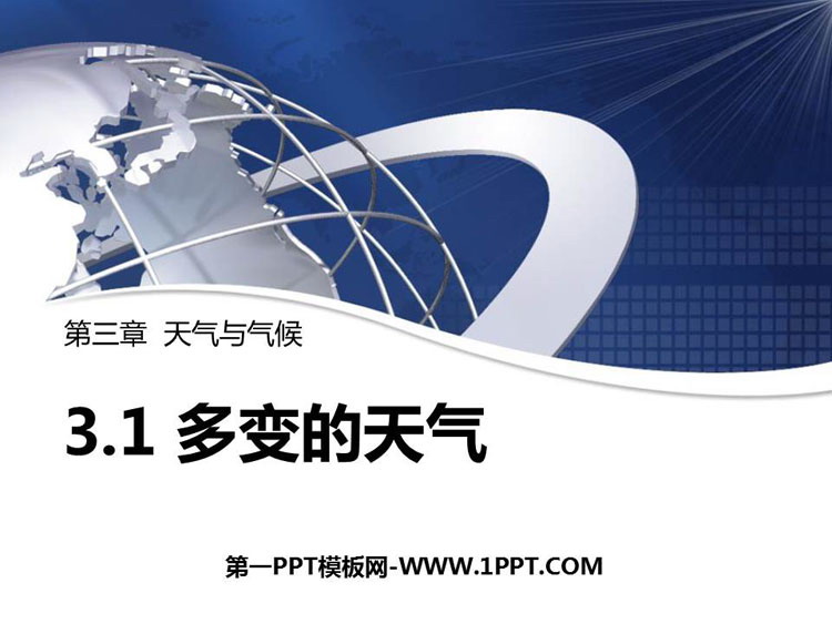 《多变的天气》PPT下载