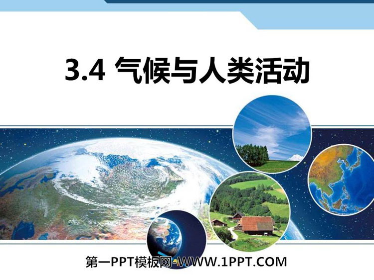 《气候与人类活动》PPT教学课件