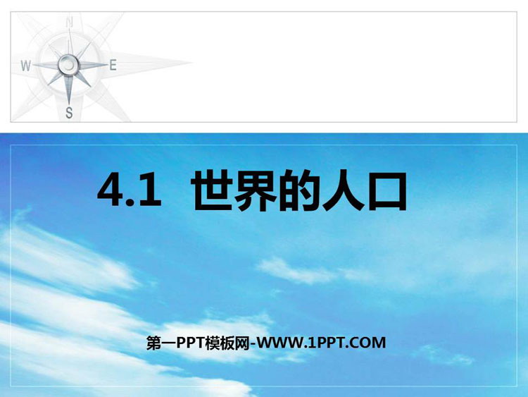 《世界的人口》PPT精品课件