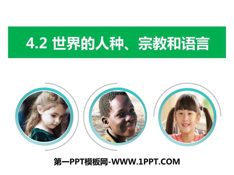 《世界的人种、宗教和语言》PPT教学课件