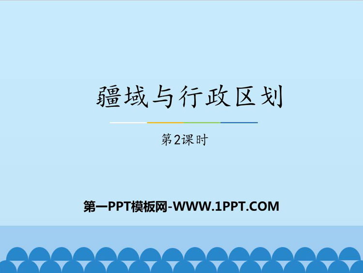 《疆域与行政区划》PPT课件下载(第2课时)