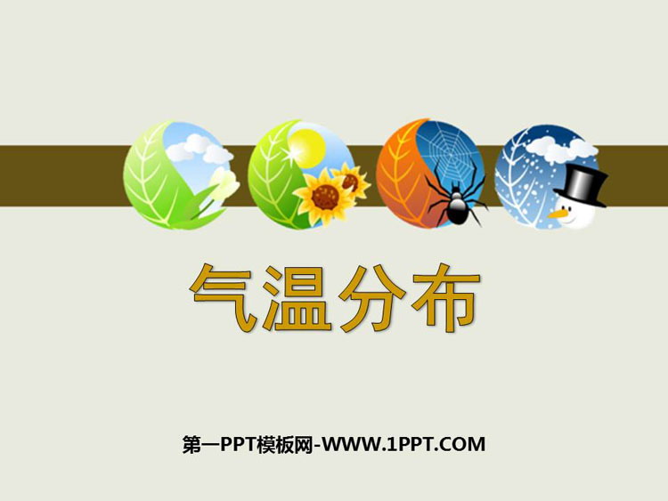《气温分布》PPT下载