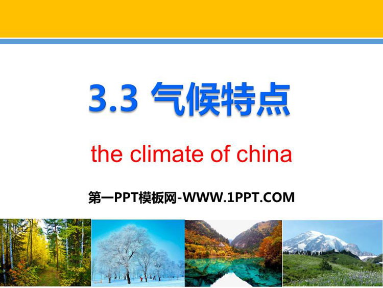 《气候特点》PPT课件