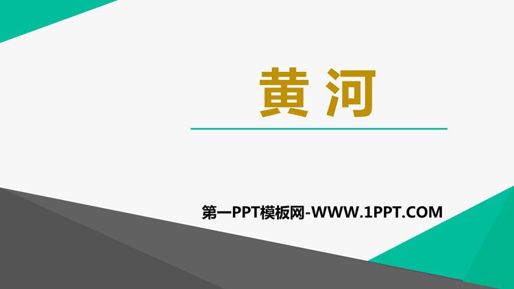 《黄河》PPT下载