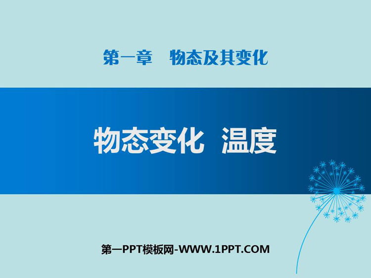 《物态变化 温度》物态及其变化PPT教学课件