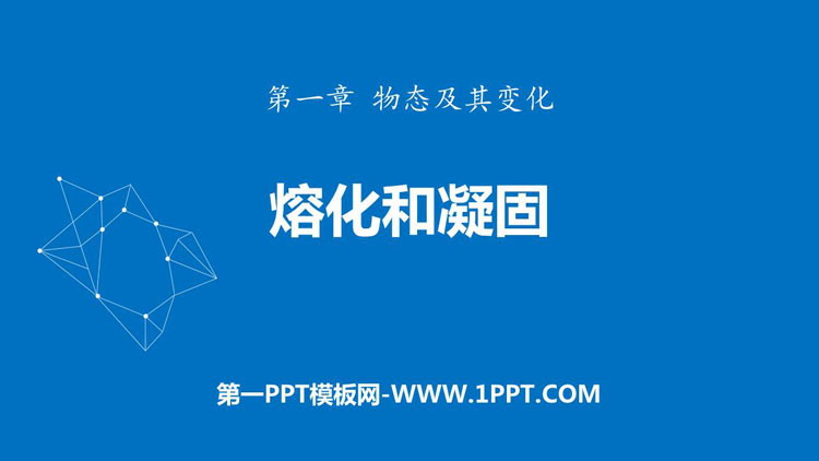 《熔化和凝固》物态及其变化PPT课件下载
