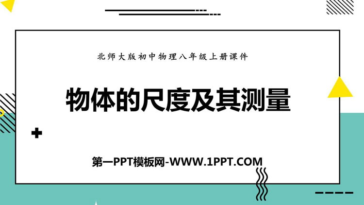 《物体的尺度及其测量》物质世界的尺度、质量和密度PPT免费课件