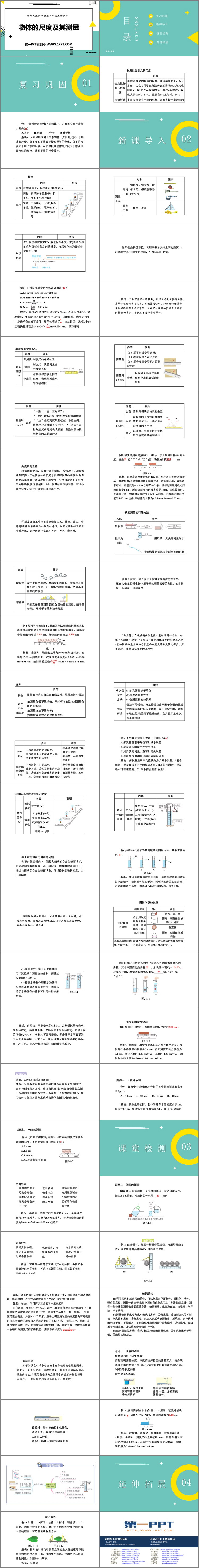 《物体的尺度及其测量》物质世界的尺度、质量和密度PPT免费课件