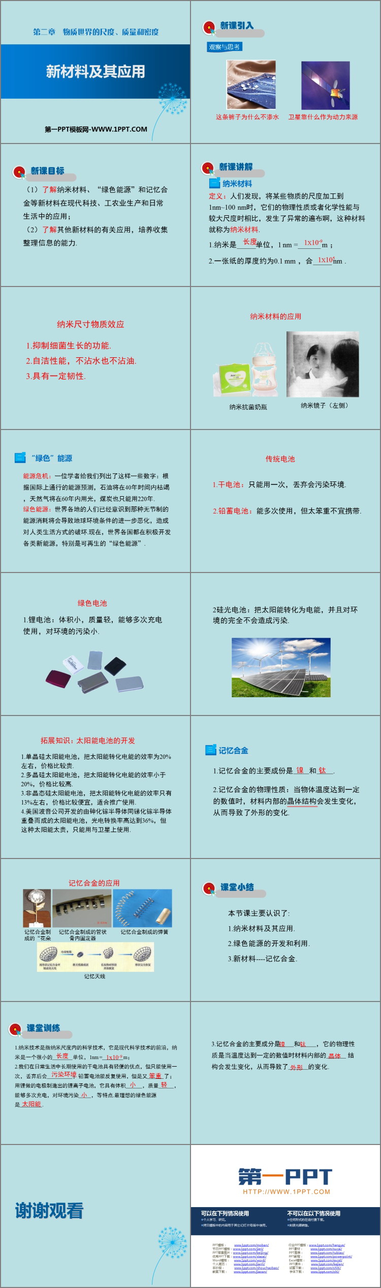 《新材料及其应用》物质世界的尺度、质量和密度PPT下载