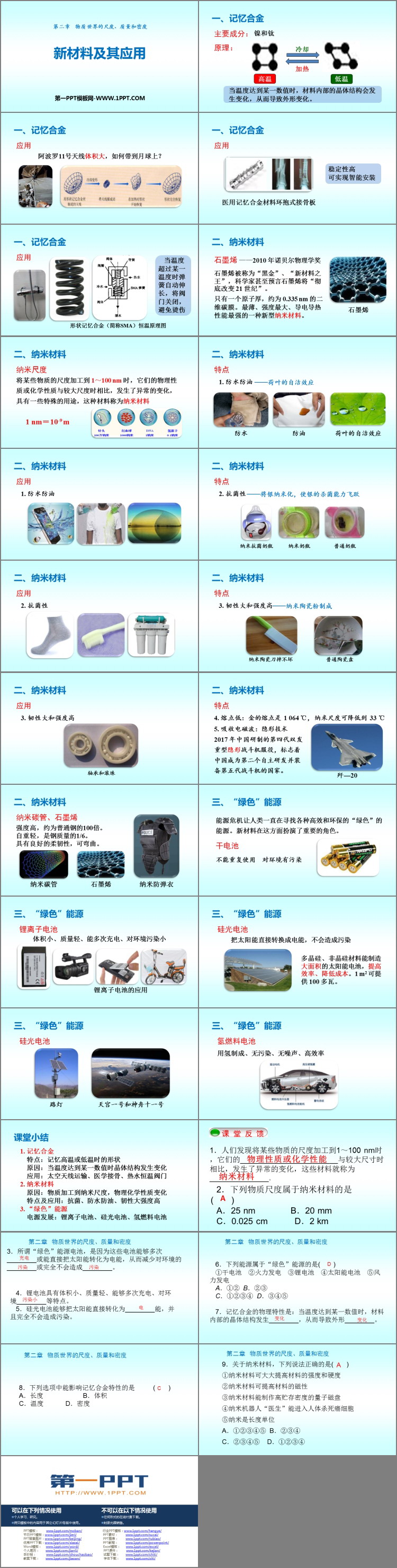 《新材料及其应用》物质世界的尺度、质量和密度PPT教学课件