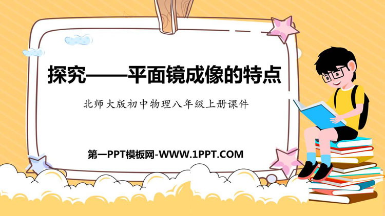《探究—平面镜成像的特点》光现象PPT课件下载