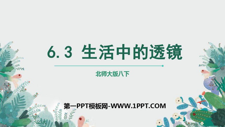 《生活中的透镜》常见的光学仪器PPT下载