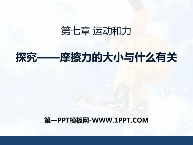 《探究—摩擦力的大小与什么有关》运动和力PPT下载