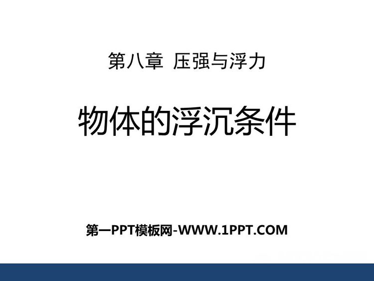 《物体的浮沉条件》压强与浮力PPT下载