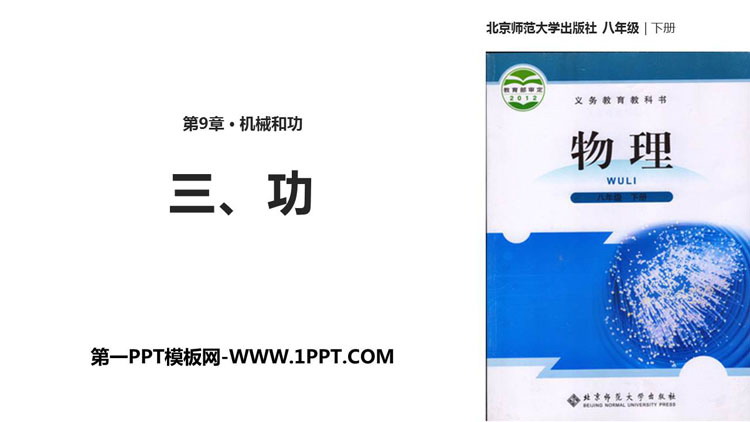 《功》机械和功PPT下载