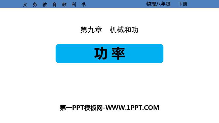《功率》机械和功PPT课件下载