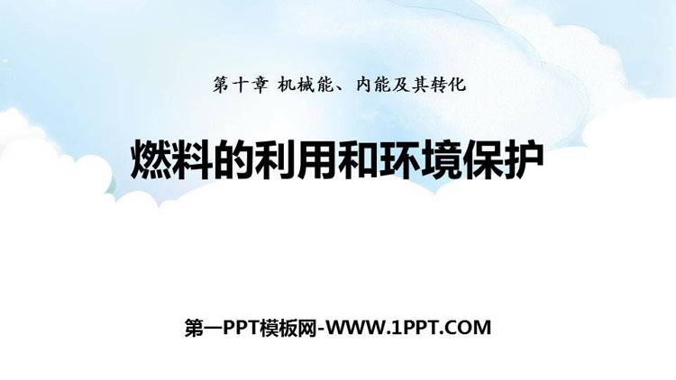 《燃料的利用和环境保护》机械能、内能及其转化PPT教学课件