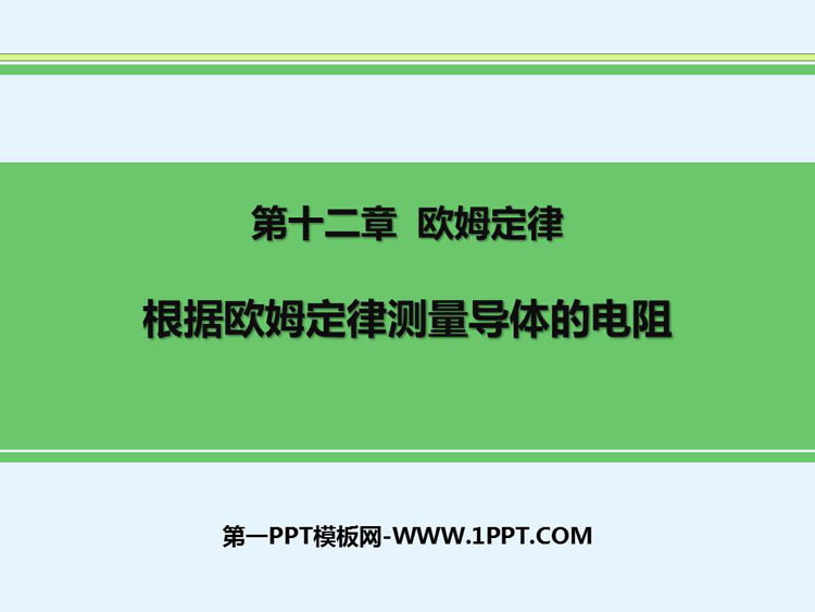 《根据欧姆定律测量导体的电阻》欧姆定律PPT教学课件