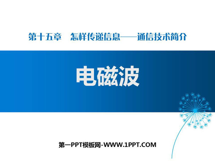 《电磁波》怎样传递信息—通信技术简介PPT下载