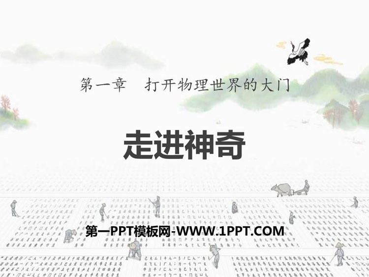《走进神奇》打开物理世界的大门PPT教学课件