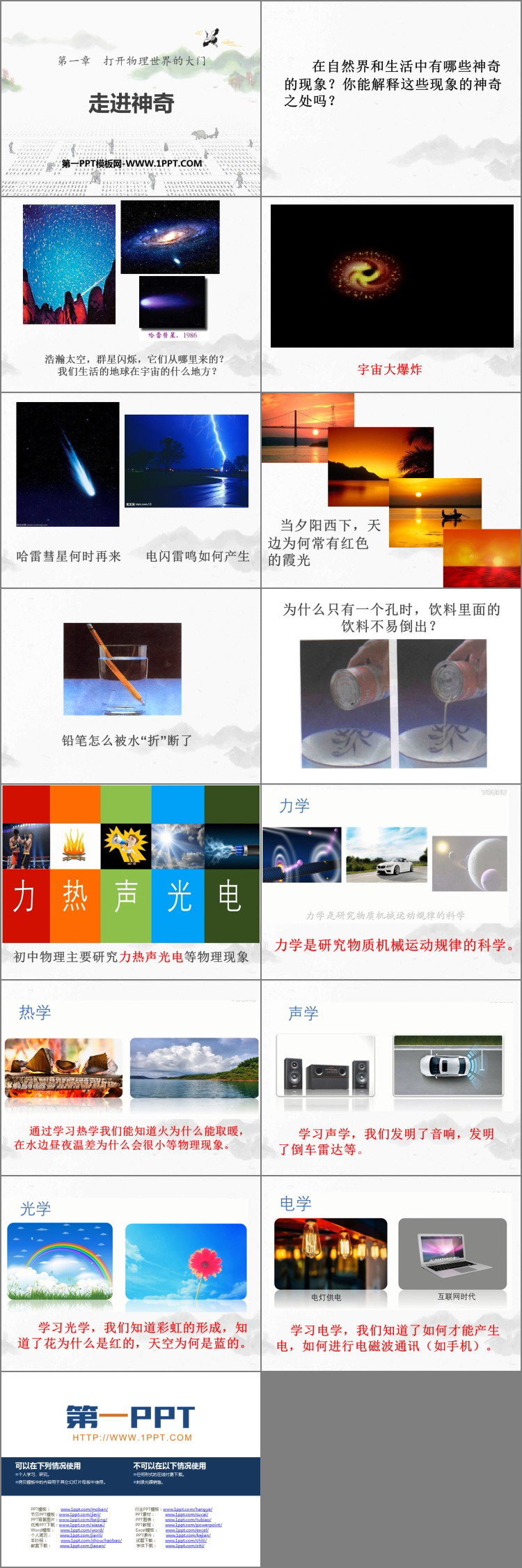 《走进神奇》打开物理世界的大门PPT教学课件