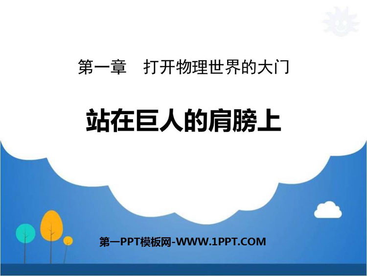 《站在巨人的肩膀上》打开物理世界的大门PPT课件下载