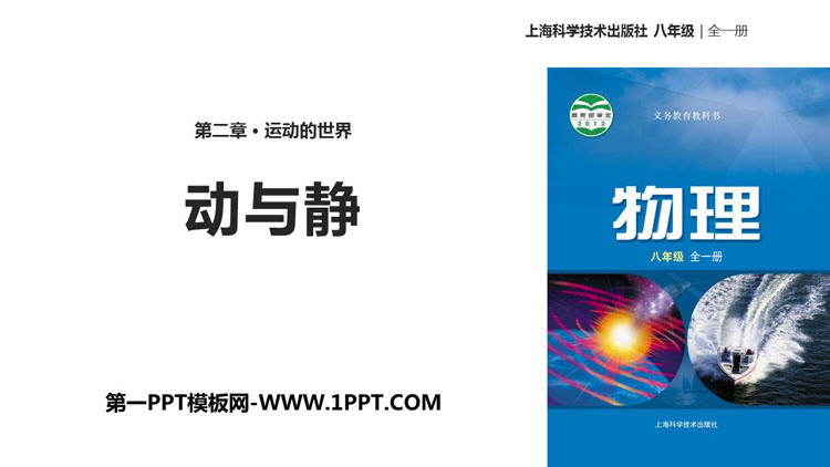 《动与静》运动的世界PPT课件下载